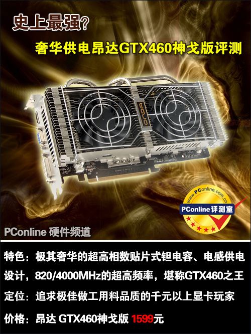 史上最强？奢华做工昂达GTX460神戈版评测