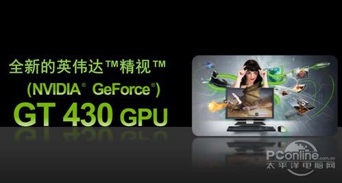 GT430:专为你的数字媒体PC而打造