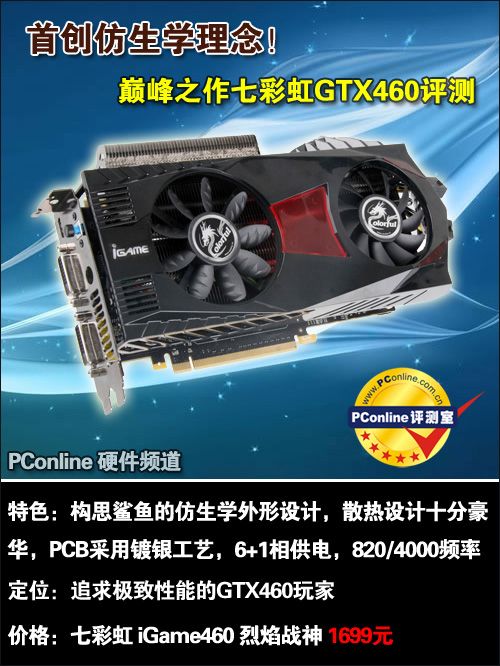 七彩虹iGame460 烈焰战神iGame GTX460鲨鱼显卡评测