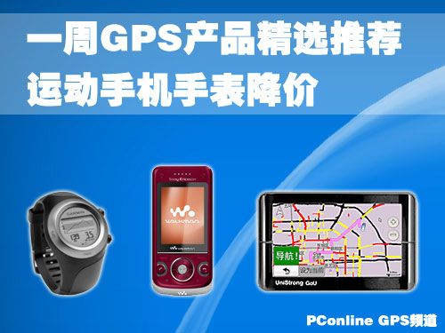 中恒HD900运动手机手表降价 一周GPS产品精选推荐