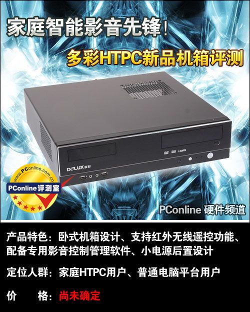 多彩HTPC家庭影音先锋C131家庭智能影音先锋！多彩HTPC新品机箱评测