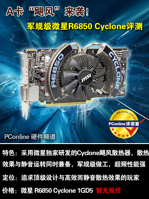 ΢R6850 Cyclone/OCͼ