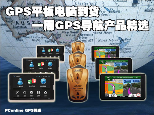 GPS平板电脑到货 一周GPS导航产品精选