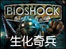 《BioShock》生化奇兵PC版测试部分