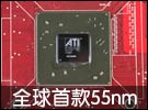 全球首款55nm工艺!GPU功耗/发热更小