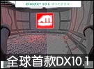 鄙视G92!AMD全球首款支持DX10.1显卡